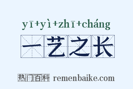 一艺之长是什么意思的图片